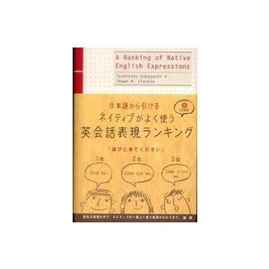 ネイティブがよく使う英会話表現ランキング - 日本語から引ける