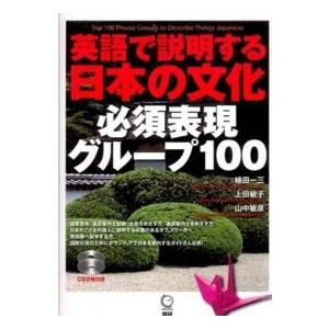 英語で説明する日本の文化必須表現グループ１００