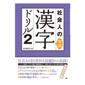 ［テキスト］  社会人の常識漢字ドリル 〈２〉 ニュース・ビジネスで使われる必須漢字を中心に厳選