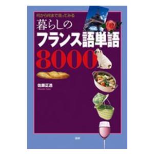 暮らしのフランス語単語８０００ - 何から何まで言ってみる