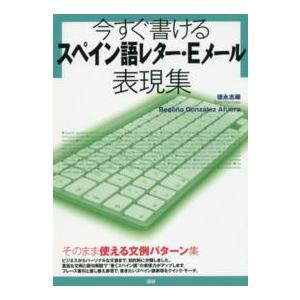 ［テキスト］  今すぐ書けるスペイン語レター・Ｅメール表現集