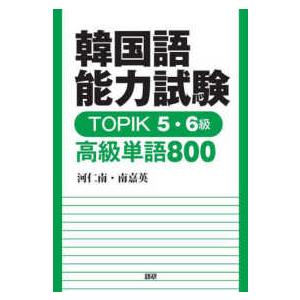 ［テキスト］  韓国語能力試験ＴＯＰＩＫ５・６級高級単語８００