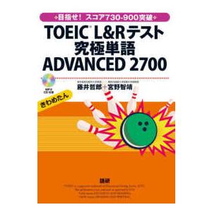 ＜ＣＤ−ＲＯＭ＞  ＴＯＥＩＣ（Ｒ）Ｌ＆Ｒテスト究極単語ＡＤＶＡＮＣＥＤ２７００ - きわめたん