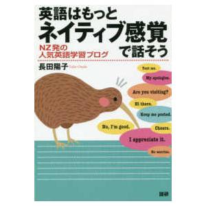 ［テキスト］  英語はもっとネイティブ感覚で話そう - ＮＺ発の人気英語学習ブログ