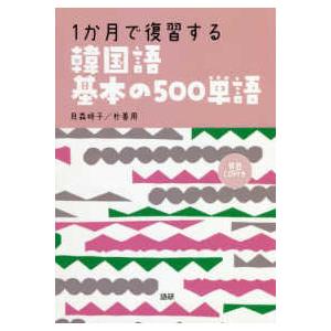 ＜ＣＤ＞  １か月で復習する韓国語基本の５００単語