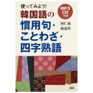 ＜ＣＤ−ＲＯＭ＞  ＨＹ＞使ってみよう！韓国語の慣用句・ことわざ・四字熟語 - ＭＰ３ＣＤ付