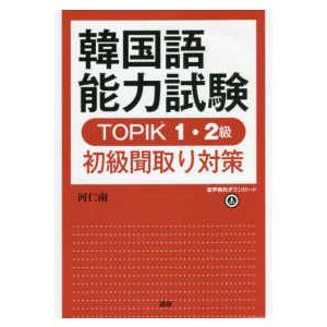 ［テキスト］ 韓国語能力試験ＴＯＰＩＫ１・２級初級聞取り対策 