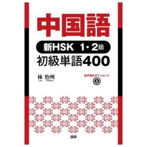 ［テキスト］  中国語　新ＨＳＫ１・２級初級単語４００