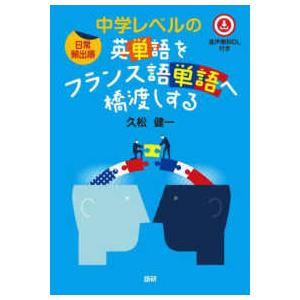 ［テキスト］  ［日常頻出順］中学レベルの英単語をフランス語単語へ橋渡しする