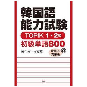 新・合格できる韓国語能力試験TOPIK2必修単語集 : 紀伊國屋書店