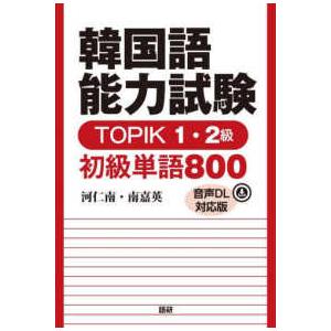 ［テキスト］  韓国語能力試験ＴＯＰＩＫ　１・２級初級単語８００【音声ＤＬ対応版】