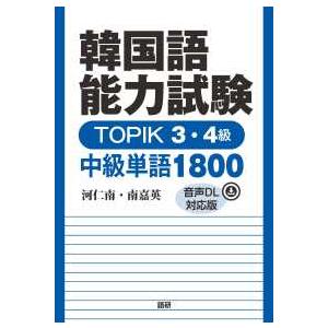 ［テキスト］  韓国語能力試験ＴＯＰＩＫ　３・４級中級単語１８００【音声ＤＬ対応版】