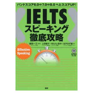 ［テキスト］  ＩＥＬＴＳスピーキング徹底攻略 - バンドスコア６．０→７．０→８．０へとスコアＵＰ...