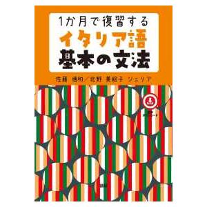 ［テキスト］  １か月で復習するイタリア語基本の文法