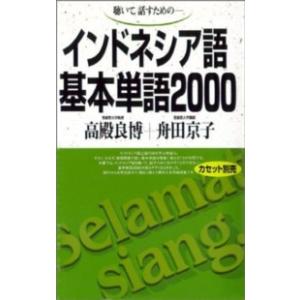 インドネシア語基本単語２０００ - 聴いて，話すためのー