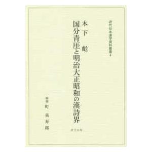 近代日本漢学資料叢書  木下彪『国分青〓と明治大正昭和の漢詩界』