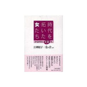 時代を拓いた女たち 〈第１集〉 - かながわの１３１人