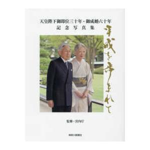 天皇陛下御即位三十年・御成婚六十年記念写真集　平成を歩まれて　神奈川新聞社版