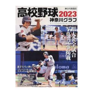 高校野球神奈川グラフ 〈２０２３〉 第１０５回全国高校野球選手権神奈川大会