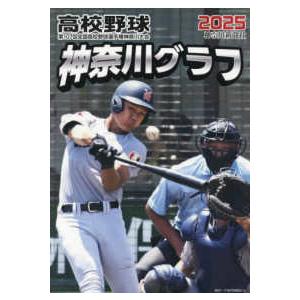 '95 Saitama Graphic 第77高校野球選手権大会　越谷西高校 高校野球グラフ第77回全国高校野球選手権埼玉大会1995年/越谷西