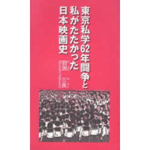 東京私学６２年闘争と私がたたかった日本映画史