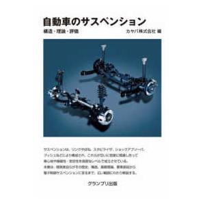 自動車のサスペンション―構造・理論・評価 （新装版）｜kinokuniya
