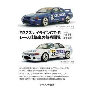 Ｒ３２スカイラインＧＴ−Ｒレース仕様車の技術開発 （増補二訂版）