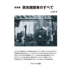 蒸気機関車のすべて
