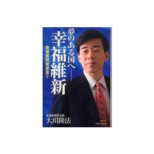 ＯＲ　ｂｏｏｋｓ  夢のある国へ‐幸福維新―幸福実現党宣言〈５〉