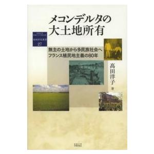 地域研究叢書  メコンデルタの大土地所有―無主の土地から多民族社会へフランス植民地主義の８０年