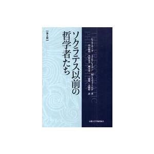 ソクラテス以前の哲学者たち　第二版