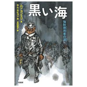 ＹＡ！ＳＴＡＮＤ　ＵＰ  黒い海 - 強制徴用者の涙