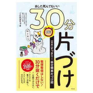 あした死んでもいい３０分片づけ―“完本”すっきり！幸せ簡単片づけ術
