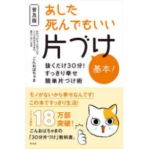 あした死んでもいい片づけ基本！―抜くだけ３０分！すっきり幸せ簡単片づけ術