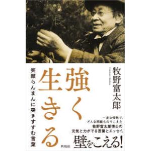 強く生きる―笑顔らんまんに突きすすむ言葉