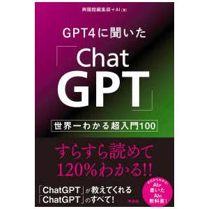 ＧＰＴ４に聞いた「ＣｈａｔＧＰＴ」―世界一わかる超入門１００