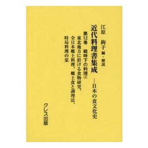 近代料理書集成 第12巻/江原絢子