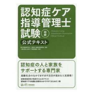 認知症ケア指導管理士試験（初級）公式テキスト