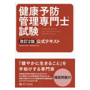 健康予防管理専門士試験公式テキスト （改訂２版）