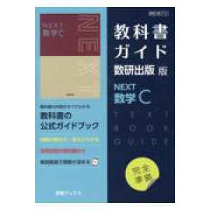 教科書ガイド数研出版版　ＮＥＸＴ数学Ｃ - 数研　数Ｃ７１２｜kinokuniya