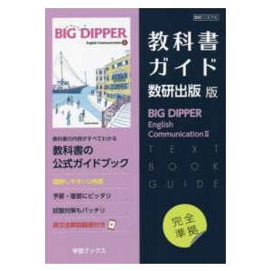 教科書ガイド数研出版版 ビッグディッパーイングリッシュ