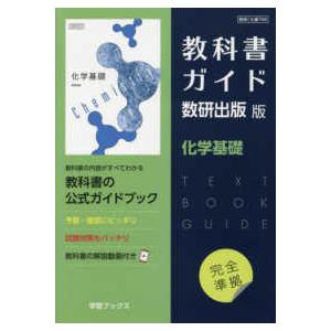 教科書ガイド数研出版版　化学基礎 - 数研　化基７０８