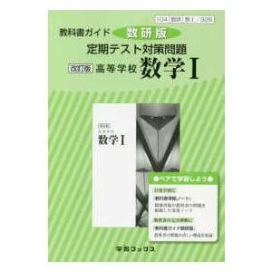 学習ブックス  教科書ガイド数研版　定期テスト対策問題改訂版高等学校数学１ - 数１　３２８