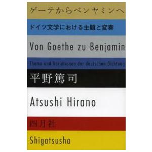 ゲーテからベンヤミンへ―ドイツ文学における主題と変奏