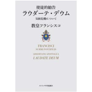 使徒的勧告　ラウダーテ・デウム―気候危機について