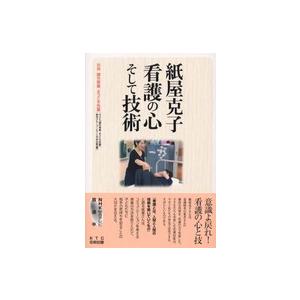 紙屋克子　看護の心そして技術―課外授業　ようこそ先輩・別冊