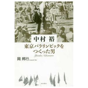 中村裕　東京パラリンピックをつくった男