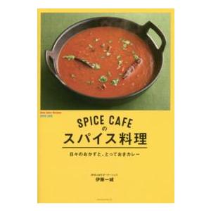 ＳＰＩＣＥ　ＣＡＦＥのスパイス料理―日々のおかずと、とっておきカレー