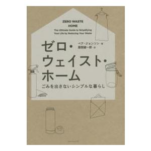 ゼロ・ウェイスト・ホーム―ごみを出さないシンプルな暮らし