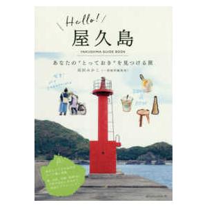 Ｈｅｌｌｏ！屋久島―あなたの“とっておき”を見つける旅